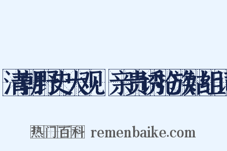 清朝野史大观·亲贵诱抢族姑组词是什么意思的图片